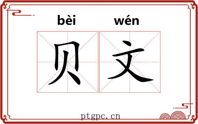贝文