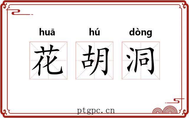 花胡洞