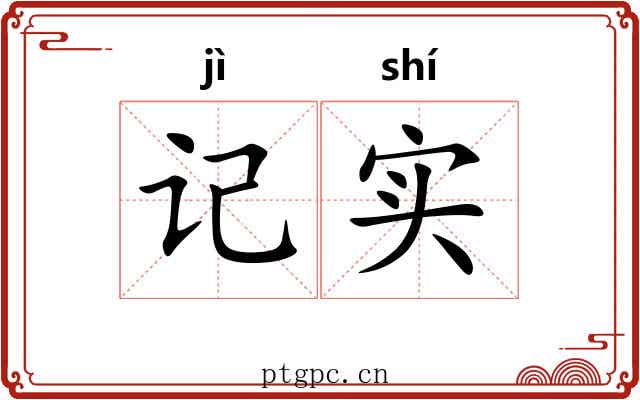 记实