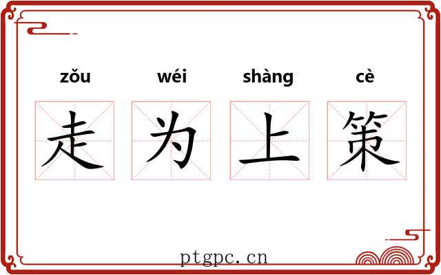 走为上策 走为上策