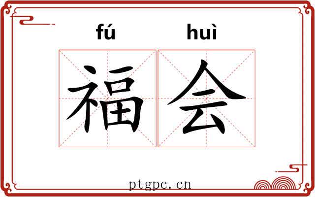 福会 福会