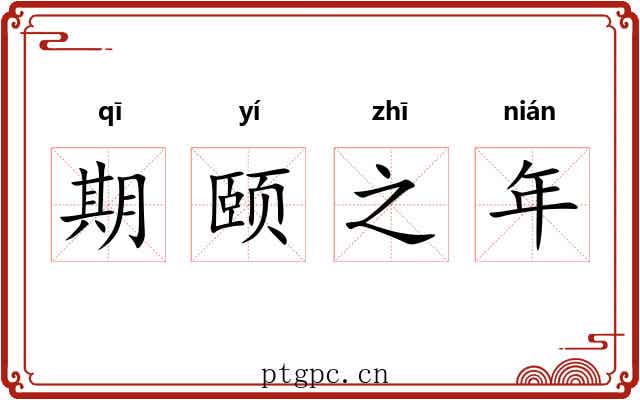 期颐之年