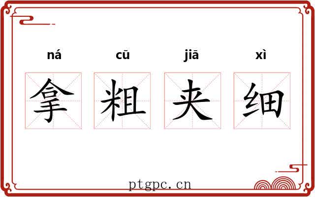拿粗夹细 拿粗夹细