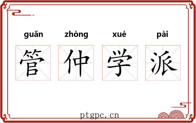 管仲学派