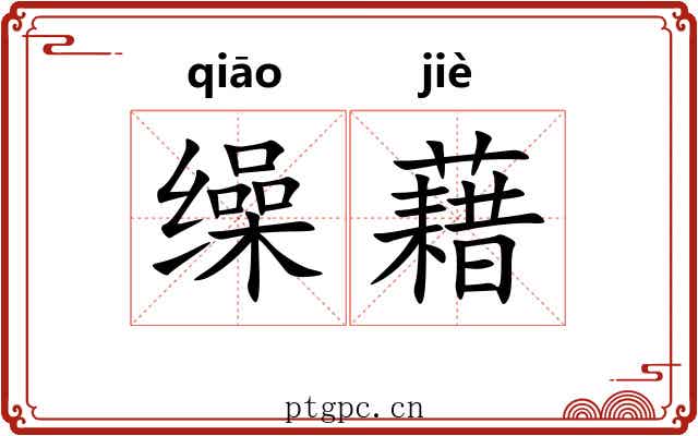 缲藉