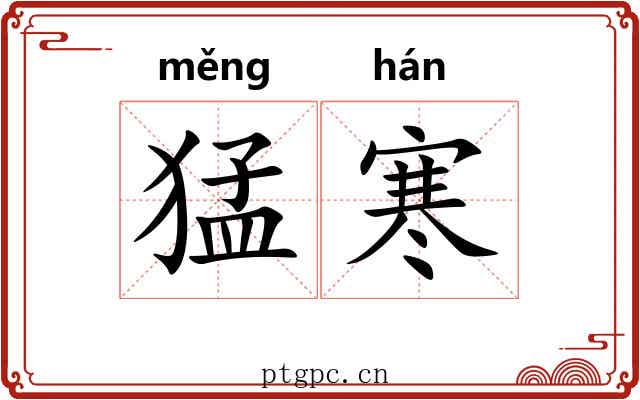 猛寒