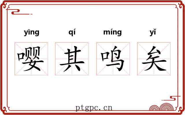 嘤其鸣矣