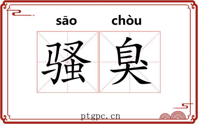 骚臭