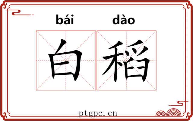 白稻