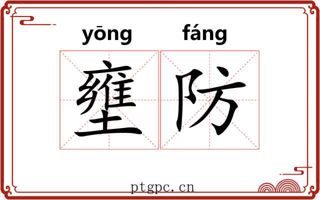 壅防