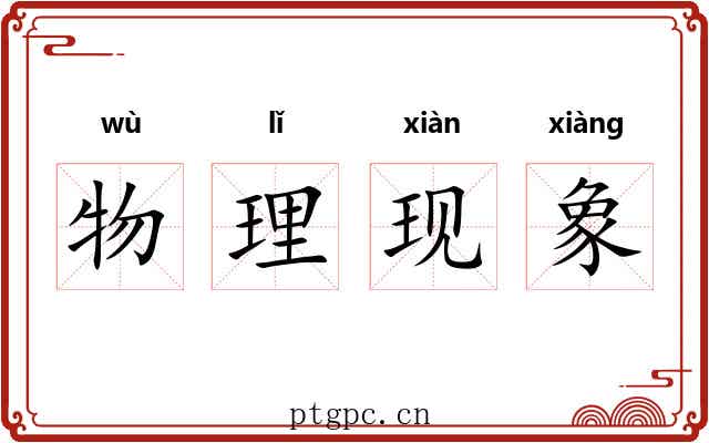 物理现象