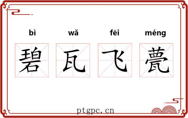碧瓦飞甍