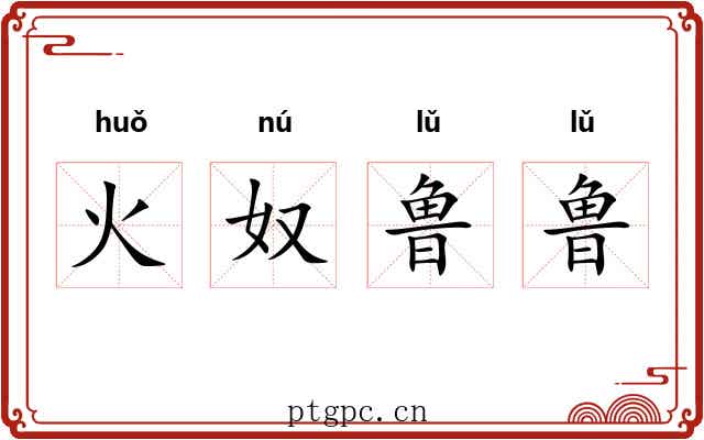 火奴鲁鲁