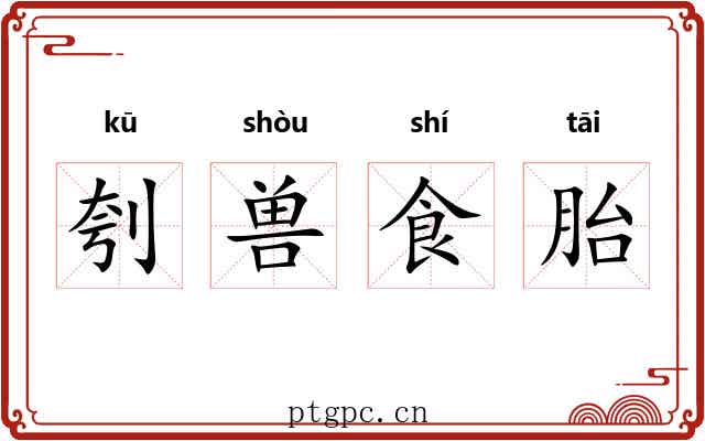 刳兽食胎
