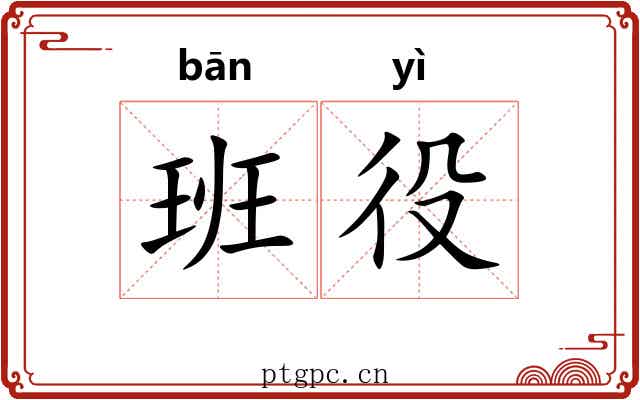班役