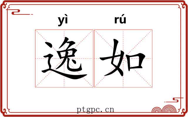 逸如