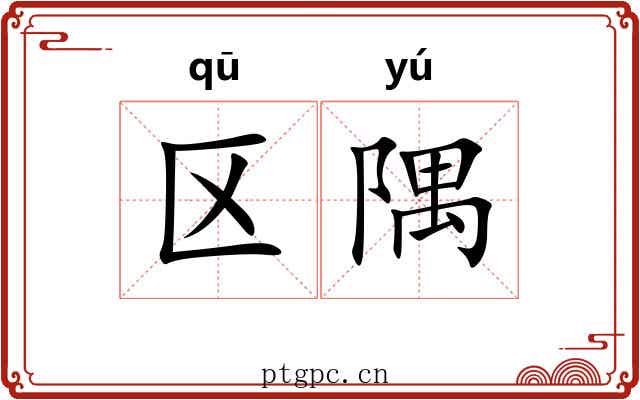 区隅
