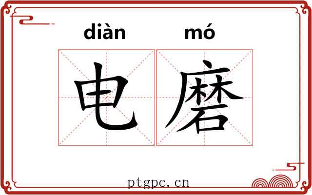 电磨