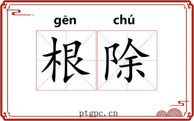 根除