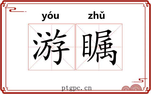 游瞩