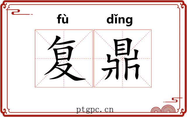 复鼎 复鼎