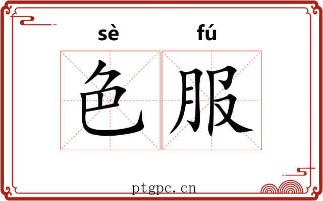 色服