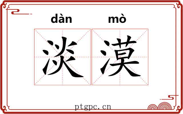 淡漠 淡漠
