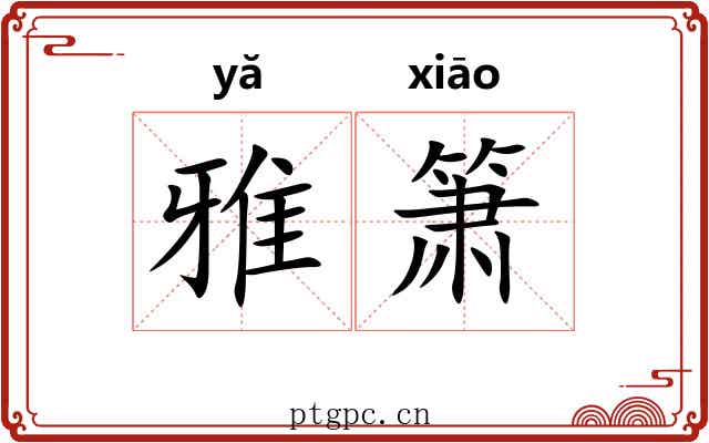 雅箫