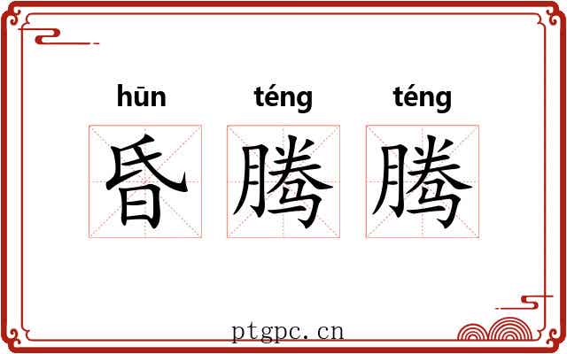 昏腾腾