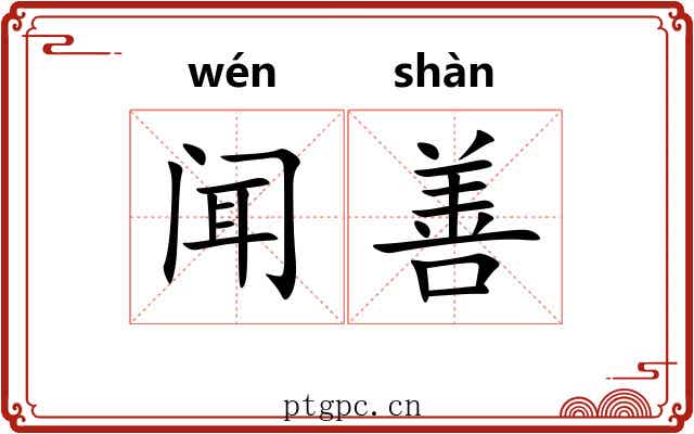 闻善
