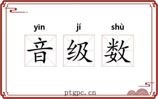 音级数 音级数