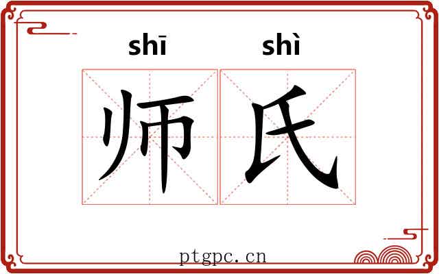 师氏