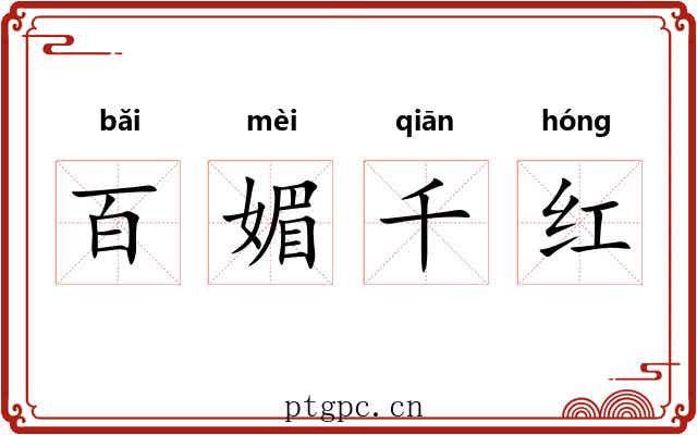 百媚千红 百媚千红