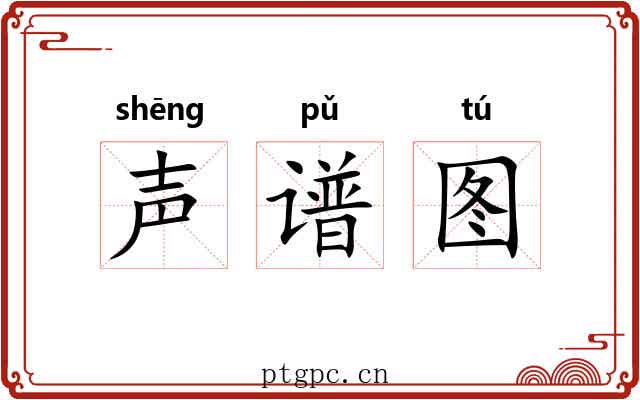 声谱图