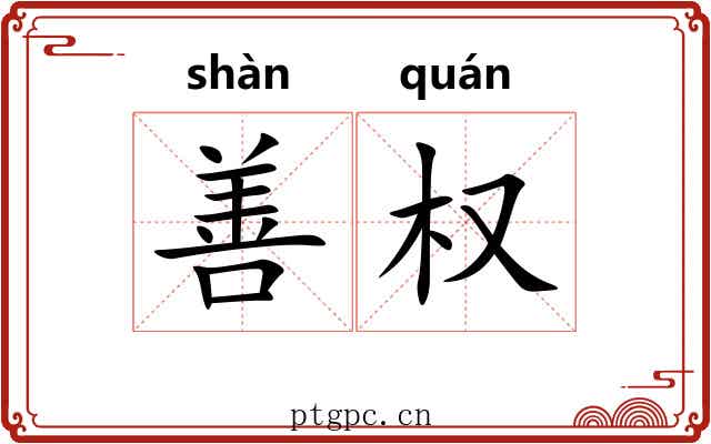 善权