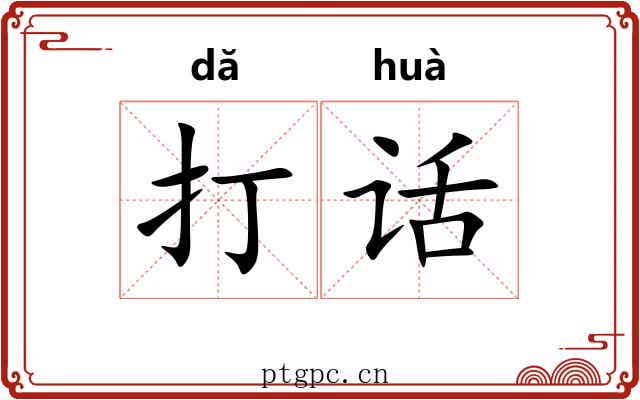 打话