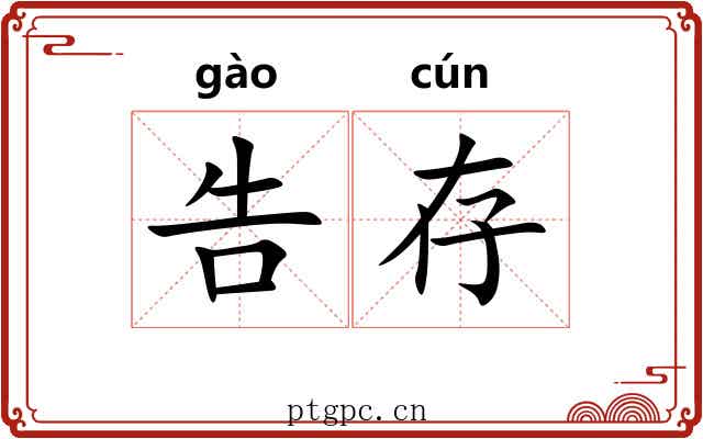 告存