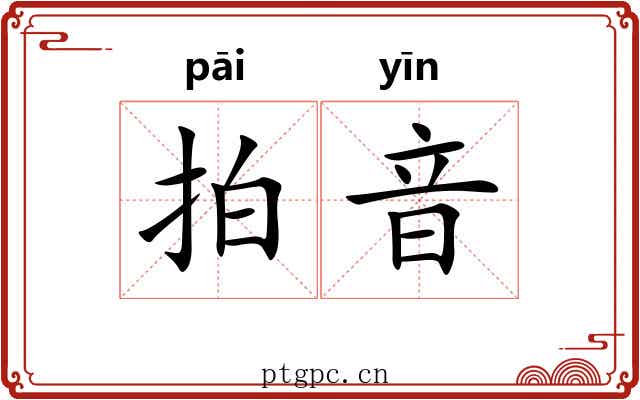 拍音