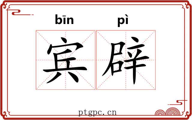 宾辟