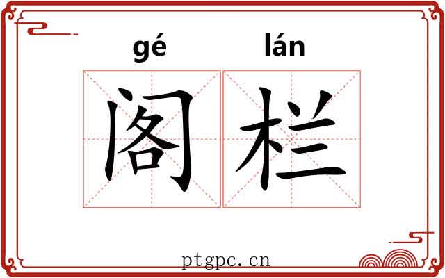 阁栏