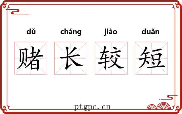 赌长较短 赌长较短