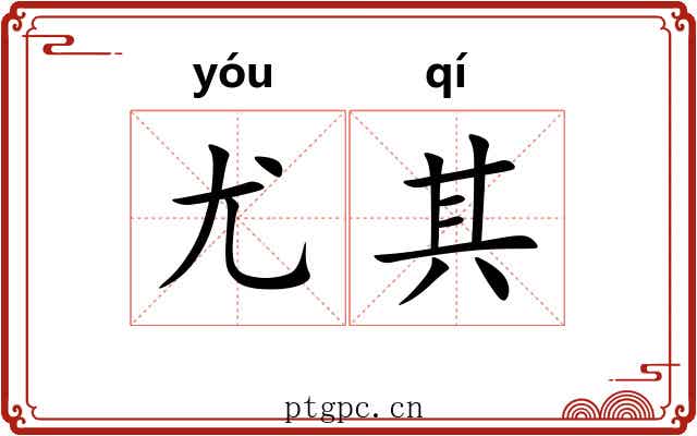 尤其