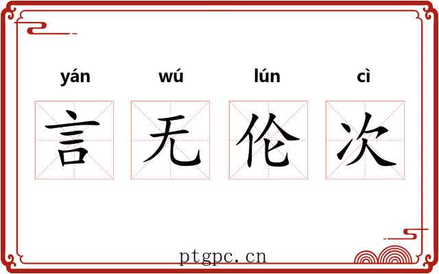 言无伦次 言无伦次