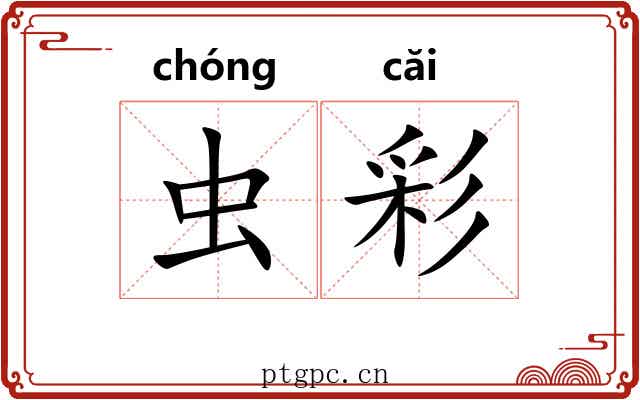 虫彩 虫彩