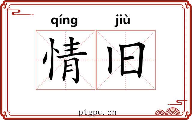 情旧