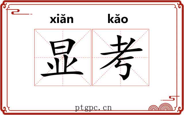 显考
