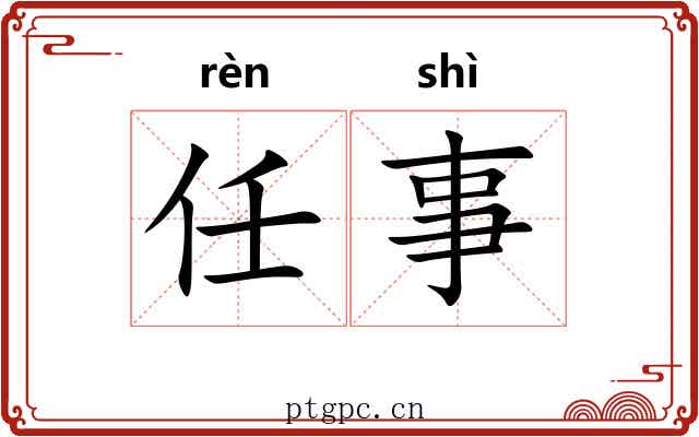 任事 任事