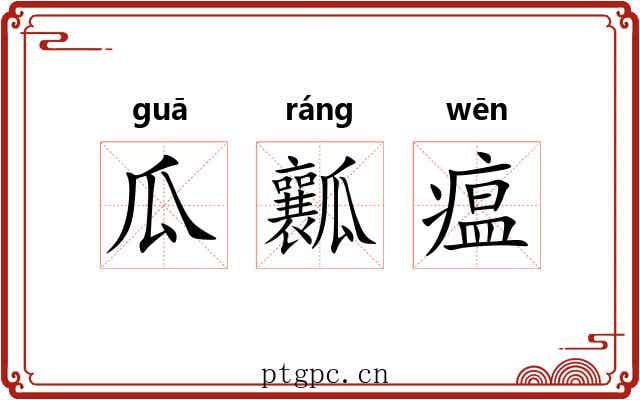 瓜瓤瘟