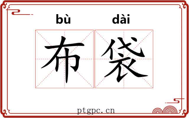 布袋