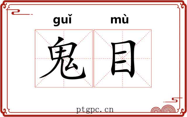 鬼目